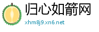 归心如箭网